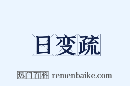 日变疏是什么意思的图片